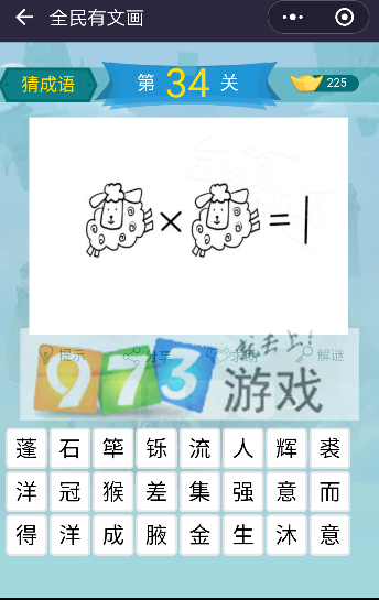 微信全民有文畫(huà)成語(yǔ)闖關(guān)第34關(guān)答案是什么? 