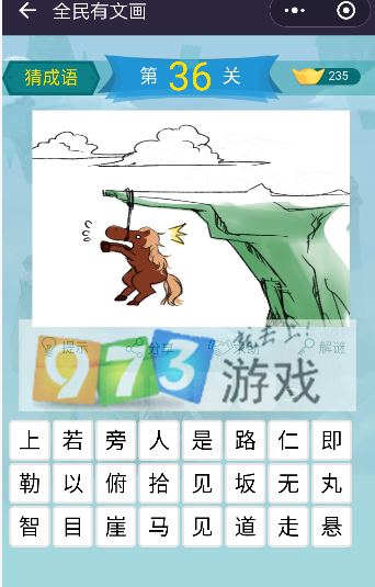 微信全民有文畫成語(yǔ)闖關(guān)第36關(guān)答案是什么?