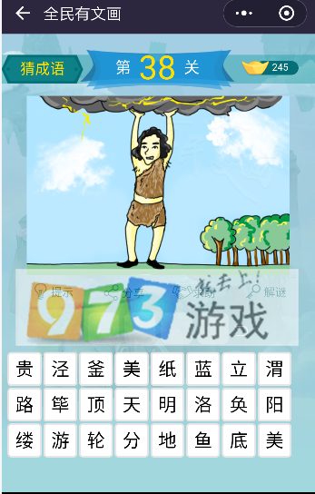 微信全民有文畫成語闖關(guān)第38關(guān)答案是什么?