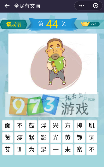 微信全民有文畫(huà)成語(yǔ)闖關(guān)第44關(guān)答案是什么? 