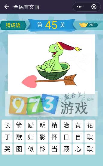 微信全民有文畫成語(yǔ)闖關(guān)第45關(guān)答案是什么? 