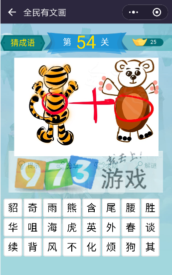 微信全民有文畫(huà)成語(yǔ)闖關(guān)第54關(guān)答案是什么? 