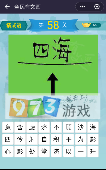 微信全民有文畫成語闖關(guān)第58關(guān)答案是什么?