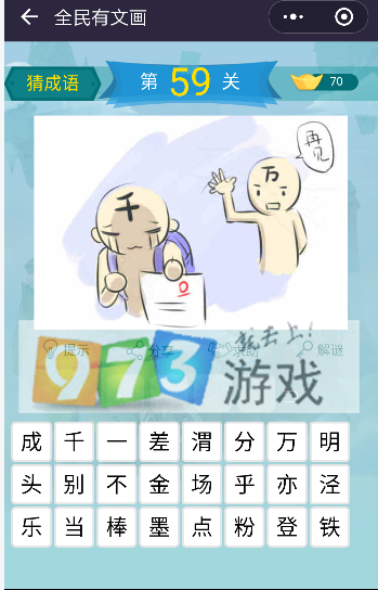 微信全民有文畫成語(yǔ)闖關(guān)第59關(guān)答案是什么?