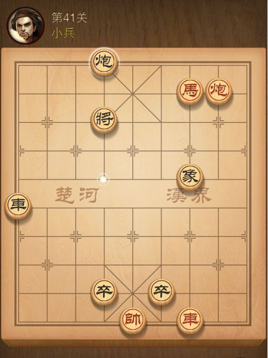 微信騰訊中國(guó)象棋殘局第41關(guān)怎么過(guò)?