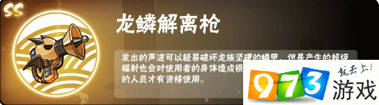 忍者必須死3龍鱗解離槍怎么樣 新寶物龍鱗解離槍技能屬性介紹