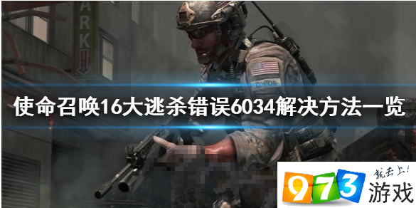 使命召唤战区错误6034怎么办 错误6034解决办法介绍