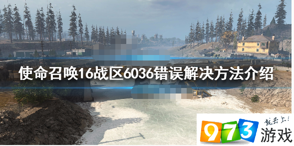 使命召喚戰(zhàn)區(qū)錯誤6036怎么辦 錯誤6036解決辦法