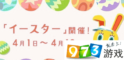 集合啦動物森友會復(fù)活節(jié)活動什么時候開 復(fù)活節(jié)活動開放時間