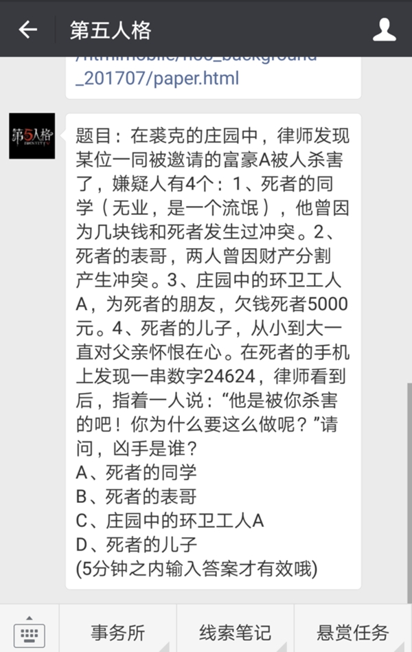 微信第五人格每日一題裘克莊園富豪被害案件答案是什么 第五人格每日一題答案大全