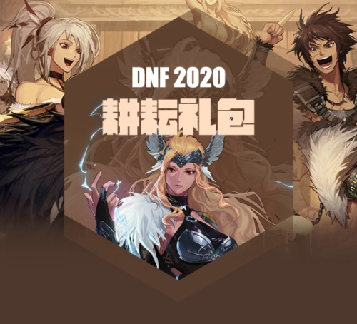 DNF2020勞動節(jié)禮包怎么買劃算 耕耘禮包性價比購買方法介紹