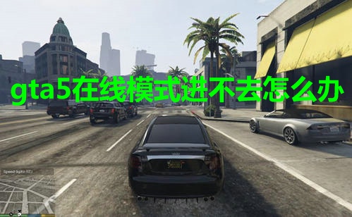 gta5在線模式進不去怎么辦 gta5在線模式進不去解決方法