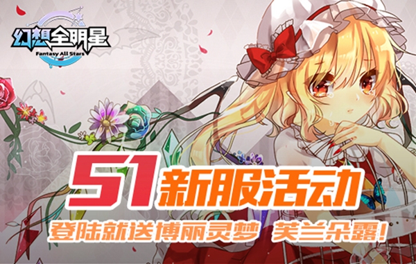 《幻想全明星》登陸送老婆！刀劍神域新服活動曝光！