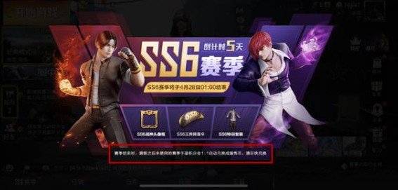 和平精英ss6結(jié)束什么時候 ss6結(jié)束時間一覽