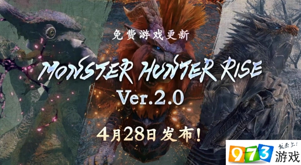 怪物獵人崛起4月28日更新了什么 游戲Ver2.0更新內容一覽