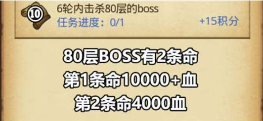 不思議迷宮6輪內(nèi)擊殺80層的boss怎么做 6輪內(nèi)擊殺80層的boss任務(wù)詳解