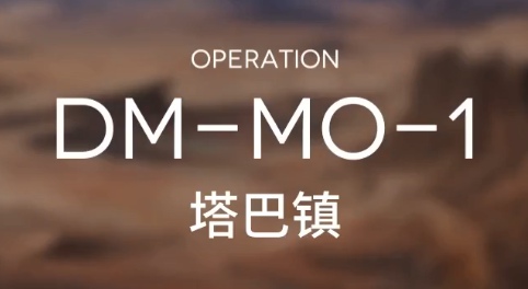 明日方舟戰(zhàn)火回想DM-MO-1怎么打 戰(zhàn)火回想DM-MO-1低配三星通關(guān)攻略