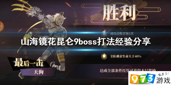 山海鏡花昆侖九boss怎么過(guò) 昆侖9boss打法攻略