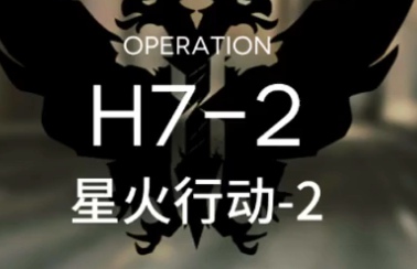 明日方舟星火行動(dòng)H7-2怎么打 第七章極難關(guān)H7-2打法攻略