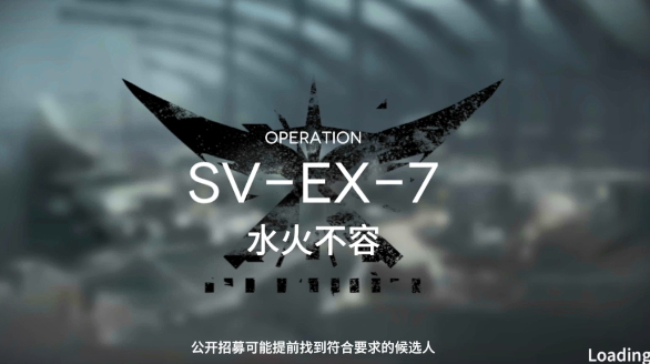 明日方舟覆潮之下突襲SV-EX-7怎么打 突襲SV-EX-7三星通關(guān)攻略