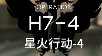 明日方舟星火行動H7-4怎么打 第七章極難關(guān)H7-4打法攻略