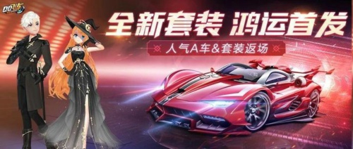 QQ飛車手游魔域傳說套裝怎么得 魔域傳說套裝獲得攻略