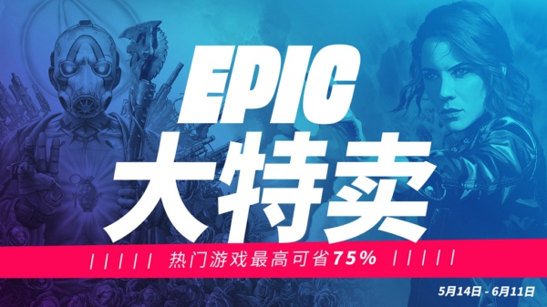 Epic2020特賣免費游戲是什么 后續(xù)免費游戲介紹