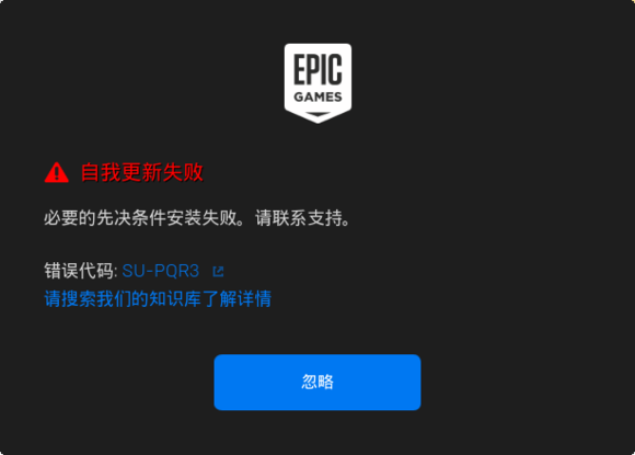 Epic必要的先决条件安装失败怎么解决 错误代码SU-PQR3解决办法