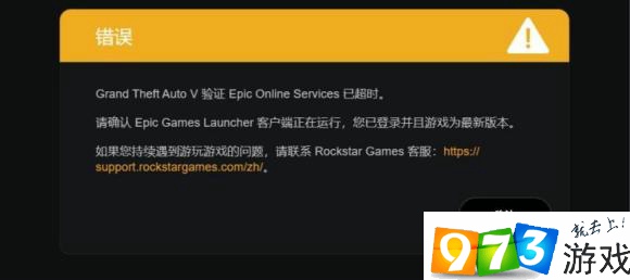 GTA5驗(yàn)證Epic服務(wù)器超時(shí)怎么辦 驗(yàn)證EpicOnlineServices超時(shí)解決方法介紹