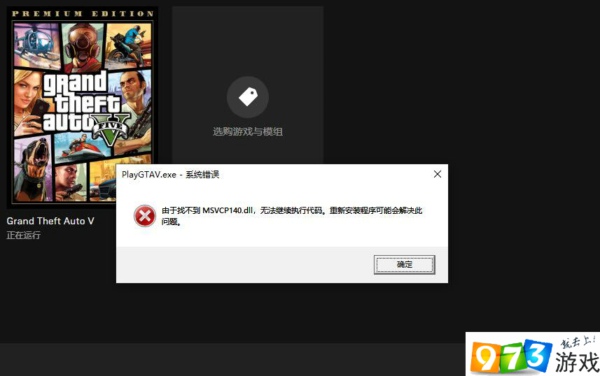 GTA5找不到MSVCP140dll怎么辦 找不到MSVCP140dll怎么辦解決方法介紹