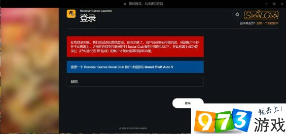 RockStar在線登陸失敗怎么辦 在線登陸失敗解決方法介紹