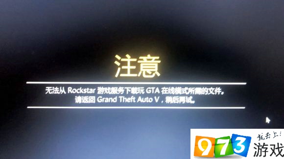 GTA5無法從Rockstar游戲服務(wù)下載玩GTA在線模式所需的文件怎么辦 線上模式進(jìn)入方法介紹