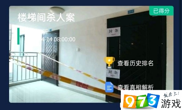 crimaster犯罪大師樓梯間殺人案答案是什么 答案一覽