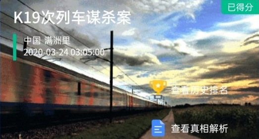 crimaster犯罪大師K19次列車(chē)謀殺案答案是什么 K19次列車(chē)謀殺案答案一覽