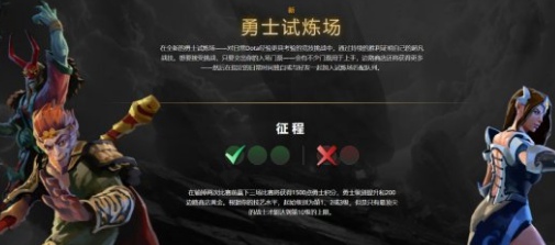 DOTA2勇士試煉場(chǎng)怎么玩 勇士試煉場(chǎng)玩法介紹