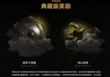 DOTA2TI10典藏版獎勵有什么 典藏版獎勵一覽