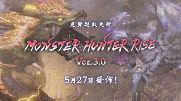 怪物猎人崛起5月27日更新了什么 3.0版本更新内容一览