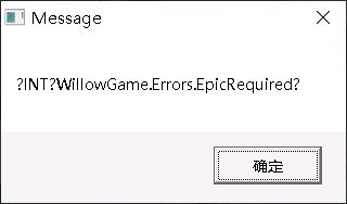 Epic無(wú)主之地INTWillowGameErrorsEpicRequired報(bào)錯(cuò)怎么辦 游戲報(bào)錯(cuò)解決方法介紹