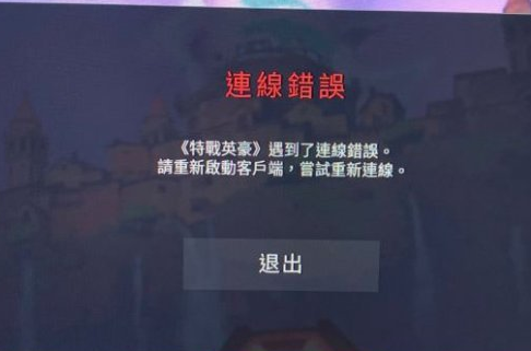 瓦羅蘭特鏈接錯誤怎么辦 訓練營連接錯誤解決辦法