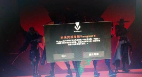 瓦羅蘭特尚未完成安裝vanguard怎么辦 尚未完成安裝vanguard解決辦法