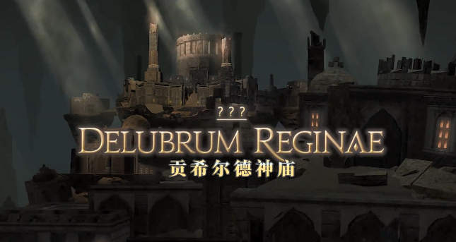 FF14貢希爾德神廟怎么打 貢希爾德神廟普通難度速刷攻略