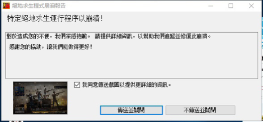 特定絕地求生運行程序已崩潰怎么辦 游戲崩潰解決方法介紹