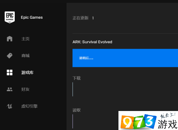 Epic方舟下載一直是請(qǐng)稍后怎么辦 下載請(qǐng)稍后解決方法介紹