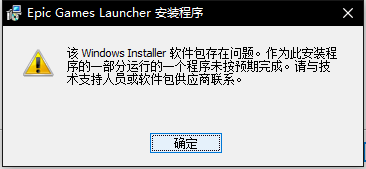 Epic安裝該WindowsInstaller軟件包存在問題怎么辦 無法安裝解決方法介紹