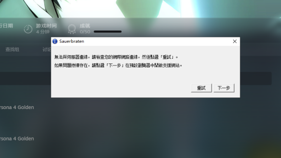 steam版P4G無法鏈接網(wǎng)絡怎么辦 無法連接網(wǎng)絡解決辦法