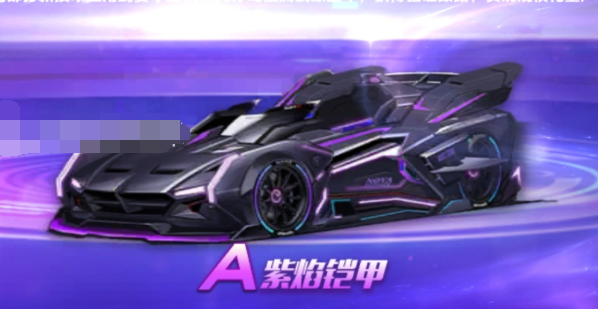 QQ飞车手游紫焰铠甲怎么改装 A车紫焰铠甲最佳改装路线攻略