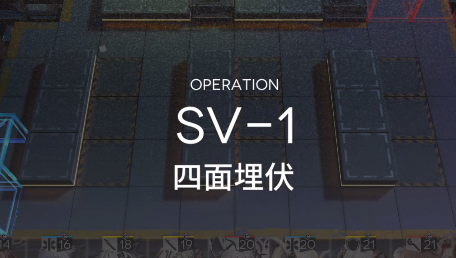 明日方舟乌萨斯的孩子们SV-1怎么过 SV-1低配三星通关攻略