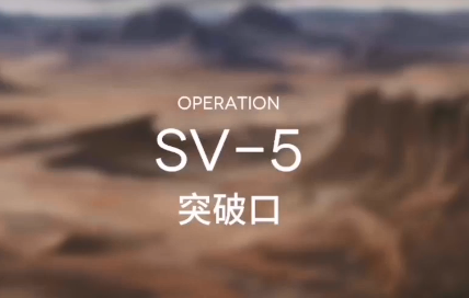 明日方舟乌萨斯的孩子们突袭SV-5怎么打 突袭SV-5低配三星通关攻略