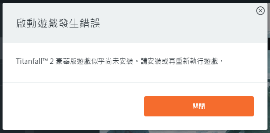 steam版泰坦隕落2啟動(dòng)游戲發(fā)生錯(cuò)誤怎么辦 啟動(dòng)游戲發(fā)生錯(cuò)誤解決辦法
