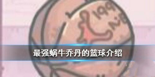 最強蝸牛喬丹的籃球怎么得 喬丹的籃球獲取方法